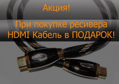 Акция - кабель HDMI в подарок при покупке рессивера